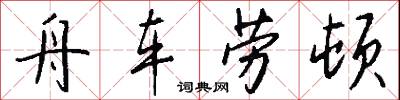 舟车劳顿怎么写好看