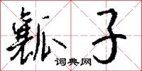 瓤子怎么写好看