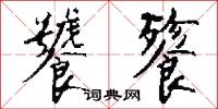 饕餮怎么写好看