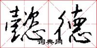 懿德怎么写好看