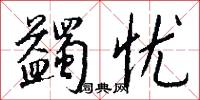 蠲忧怎么写好看