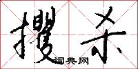 攫杀怎么写好看