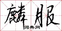 麟服怎么写好看