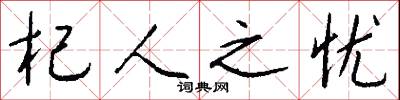 杞人之忧怎么写好看
