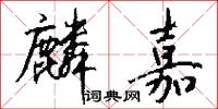 麟嘉怎么写好看