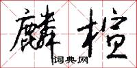 麟楦怎么写好看