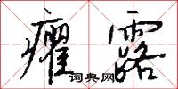 癯露怎么写好看