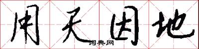 用天因地怎么写好看