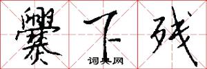 爨下残怎么写好看