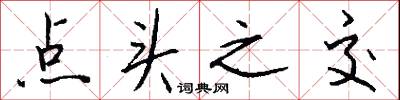点头之交怎么写好看