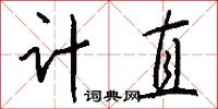 计直怎么写好看