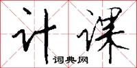 计课怎么写好看