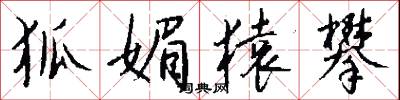 狐媚猿攀怎么写好看