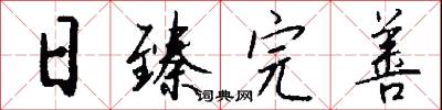日臻完善怎么写好看