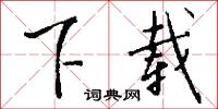 下载怎么写好看