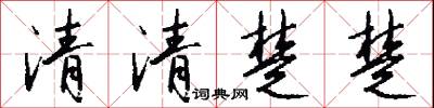 清清楚楚怎么写好看