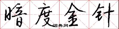 暗度金针怎么写好看