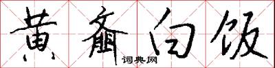 黄齑白饭怎么写好看