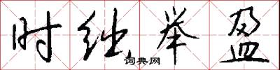 时绌举盈怎么写好看