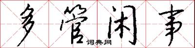 多管闲事怎么写好看