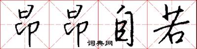 昂昂自若怎么写好看