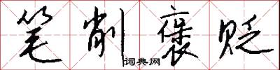 笔削褒贬怎么写好看
