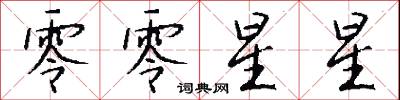 零零星星怎么写好看