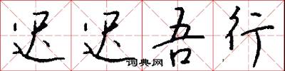 迟迟吾行怎么写好看