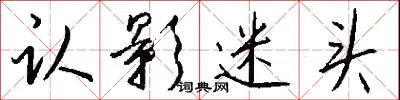 认影迷头怎么写好看