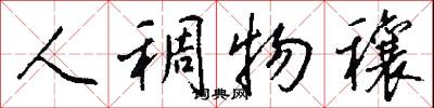 人稠物穰怎么写好看