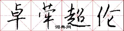 卓荦超伦怎么写好看