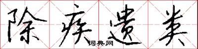 除疾遗类怎么写好看