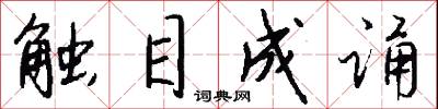 触目成诵怎么写好看