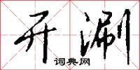 开涮怎么写好看