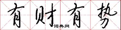 有财有势怎么写好看