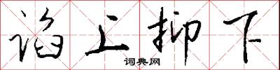 谄上抑下怎么写好看