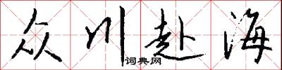 众川赴海怎么写好看