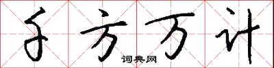千方万计怎么写好看