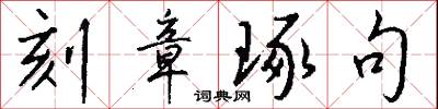 刻章琢句怎么写好看
