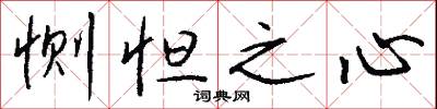 恻怛之心怎么写好看