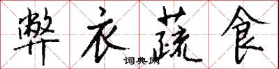 弊衣蔬食怎么写好看