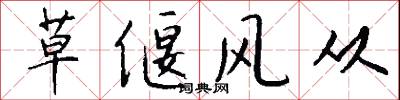 草偃风从怎么写好看