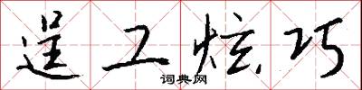 逞工炫巧怎么写好看