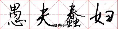愚夫蠢妇怎么写好看