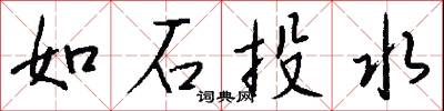 如石投水怎么写好看