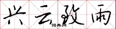 兴云致雨怎么写好看