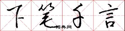 下笔千言怎么写好看