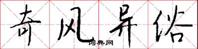 奇风异俗怎么写好看