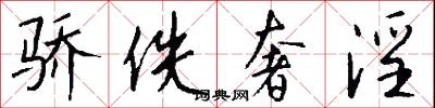 骄佚奢淫怎么写好看