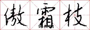傲霜枝怎么写好看